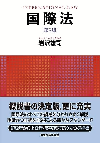 国際法 第2版