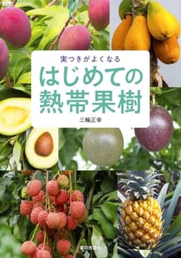 はじめての熱帯果樹（実つきがよくなる）