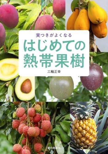 はじめての熱帯果樹（実つきがよくなる）