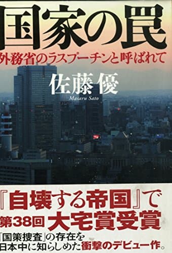 国家の罠 外務省のラスプーチンと呼ばれて