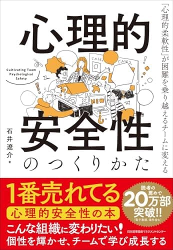 心理的安全性のつくりかた
