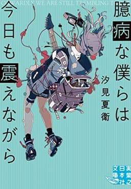 臆病な僕らは今日も震えながら (実業之日本社文庫)