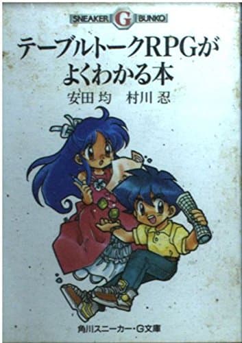 テーブルトークRPGがよくわかる本 (角川スニーカー・G文庫 802-1)