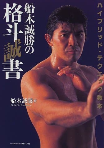 船木誠勝の格斗誠書: ハイブリッド・テクニック教本