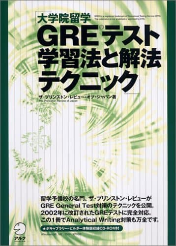 大学院留学GREテスト学習法と解法テクニック