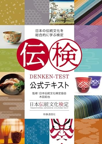 伝検公式テキスト: 日本の伝統文化を総合的に学ぶ検定