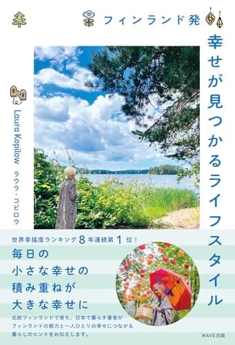 フィンランド発 幸せが見つかるライフスタイル