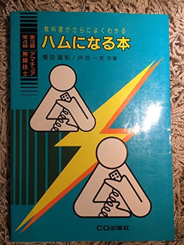 教科書がさらによくわかるハムになる本 改訂版