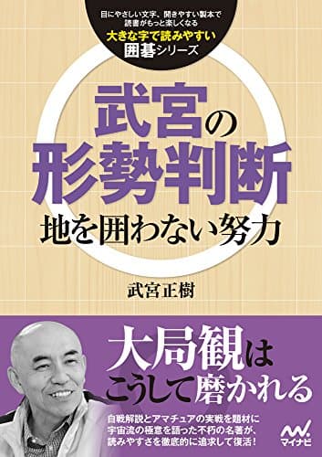 武宮の形勢判断 (大きな字で読みやすい囲碁シリーズ)