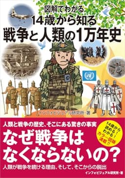 図解でわかる 14歳から知る戦争と人類の1万年史