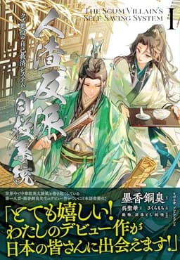 人渣反派自救系統 クズ悪役の自己救済システム １ (PLEIADES PRESS)