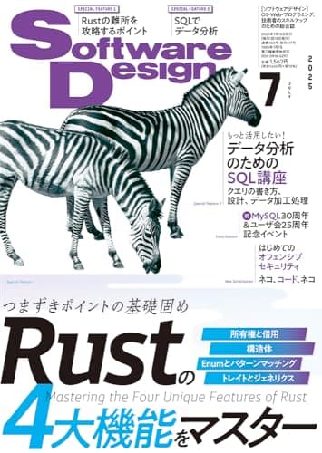 Software Design (ソフトウェアデザイン) 2025年7月号 [雑誌]