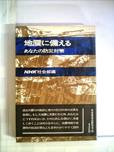 地震に備える―あなたの防災対策 (1971年)