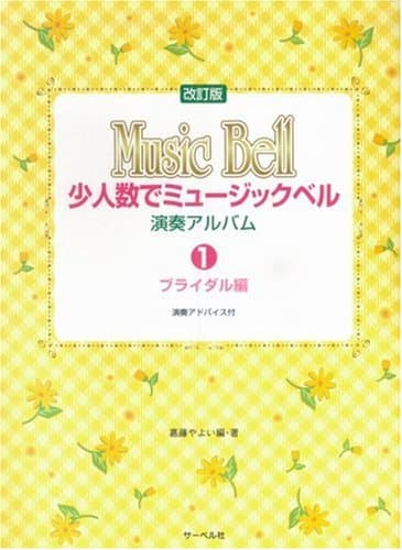 少人数でミュージックベル 演奏アルバム 1 ブライダル編 改訂版