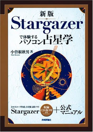 新版 Stargazerで体験するパソコン占星学