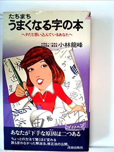 たちまちうまくなる字の本 (1979年) (プレイブックス)