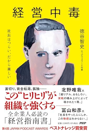 経営中毒　社長はつらい、だから楽しい