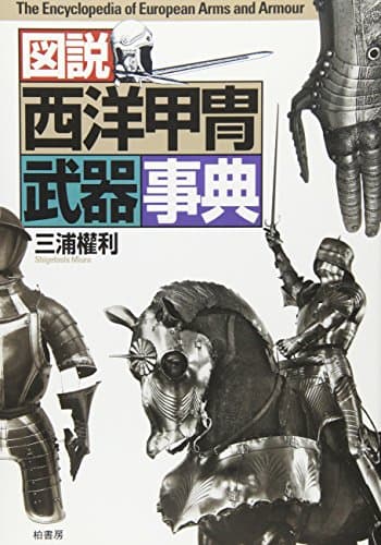 図説西洋甲冑武器事典