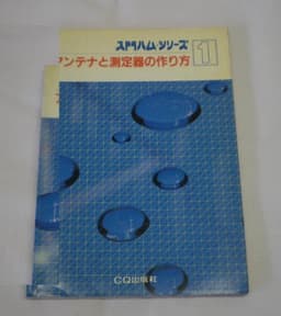 アンテナと測定器の作り方 (入門ハム・シリーズ 1)