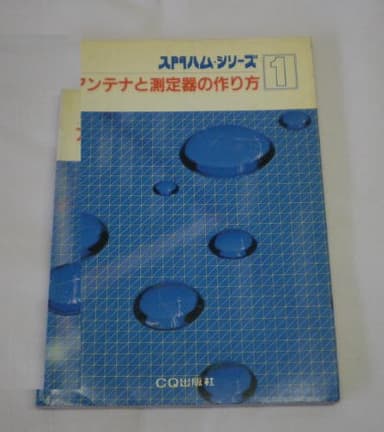 アンテナと測定器の作り方 (入門ハム・シリーズ 1)