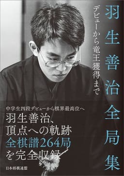 羽生善治全局集 ~デビューから竜王獲得まで~