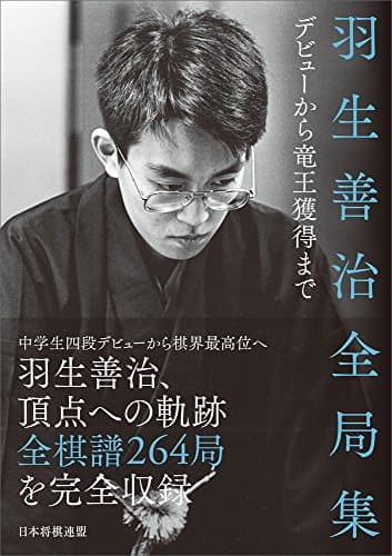 羽生善治全局集 ~デビューから竜王獲得まで~