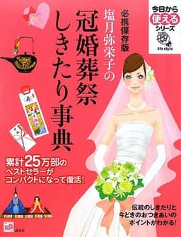 必携保存版 塩月弥栄子の冠婚葬祭しきたり事典 (今日から使えるシリーズ life style)