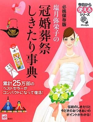 必携保存版 塩月弥栄子の冠婚葬祭しきたり事典 (今日から使えるシリーズ life style)