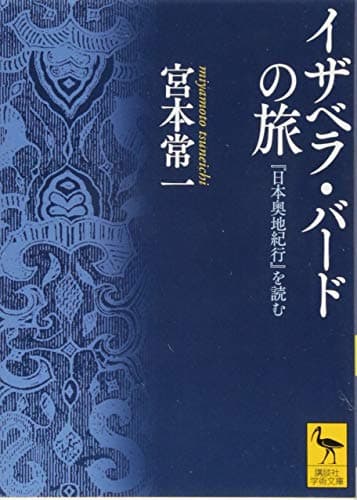 イザベラ・バードの旅 『日本奥地紀行』を読む (講談社学術文庫 2226)