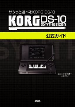 サクっと遊べる KORG DS-10 KORG DS-10公式ガイド