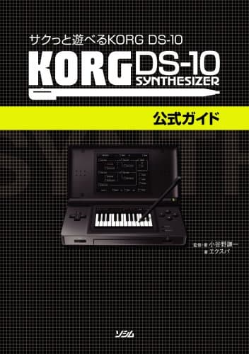 サクっと遊べる KORG DS-10 KORG DS-10公式ガイド