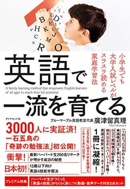 英語で一流を育てる――小学生でも大学入試レベルがスラスラ読める家庭学習法