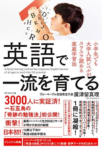 英語で一流を育てる――小学生でも大学入試レベルがスラスラ読める家庭学習法