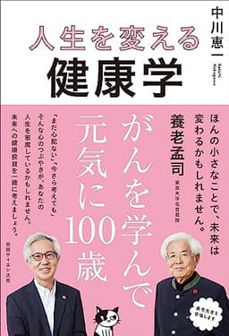 人生を変える健康学　がんを学んで元気に100歳