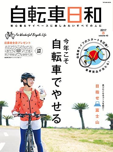 自転車日和 Vol.43 (タツミムック)