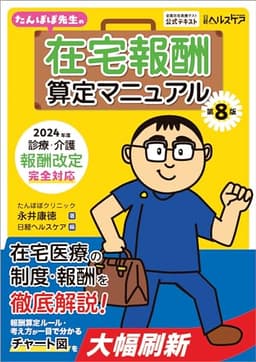 たんぽぽ先生の在宅報酬算定マニュアル 第８版　2024年度診療・介護報酬改定完全対応