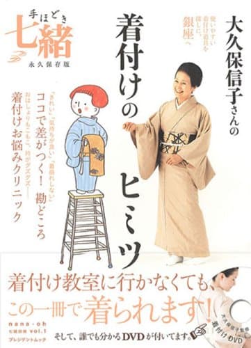 DVD付 手ほどき七緒 大久保信子さんの着付けのヒミツ (七緒別冊 プレジデントムック)