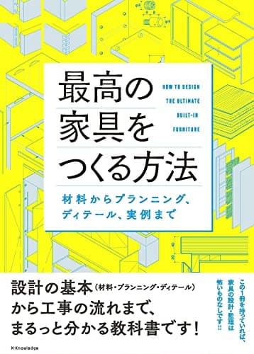 最高の家具をつくる方法