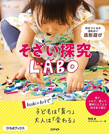 何をつくるか決めない造形遊び そざい探究LABO (ひろばブックス)