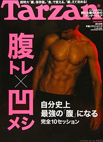 Tarzan(ターザン) 2018年 5月10日号[腹トレ×凹めし]