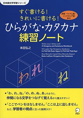 すぐ書ける! きれいに書ける! ひらがな・カタカナ練習ノート (日本語文字学習シリーズ)
