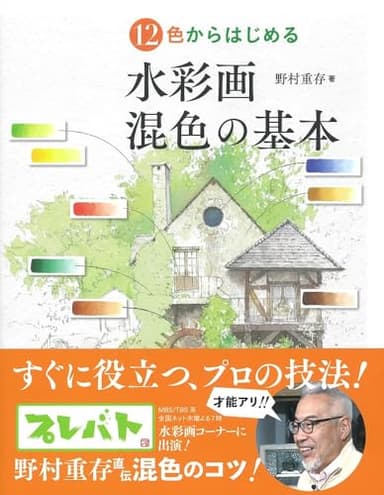 12色からはじめる 水彩画 混色の基本