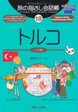 旅の指さし会話帳18 トルコ(トルコ語)[第二版] (旅の指さし会話帳シリーズ)