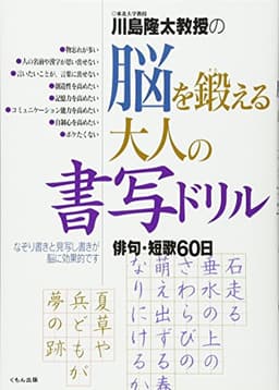 川島隆太教授の脳を鍛える大人の書写ドリル: 俳句・短歌60日