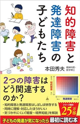 知的障害と発達障害の子どもたち (SB新書 648)