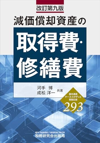 減価償却資産の取得費・修繕費（改訂第九版）