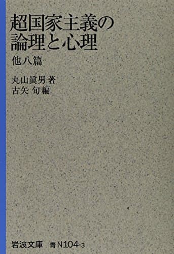 超国家主義の論理と心理 他八篇 (岩波文庫)