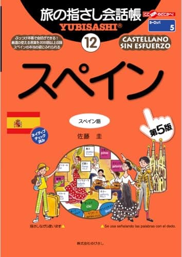 旅の指さし会話帳１２スペイン[第５版]