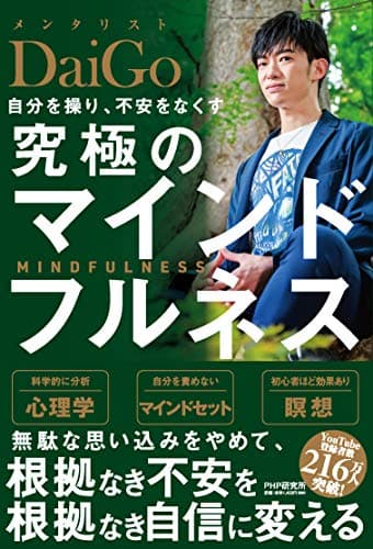 自分を操り、不安をなくす究極のマインドフルネス