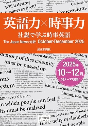 英語力×時事力 社説で学ぶ時事英語 The Japan News 対訳 October - December 2025(読売新聞Books)